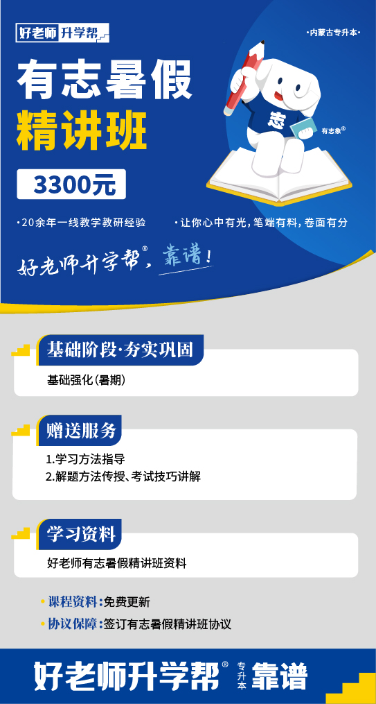 0603內(nèi)蒙古-有志暑假精講班詳情頁.jpg