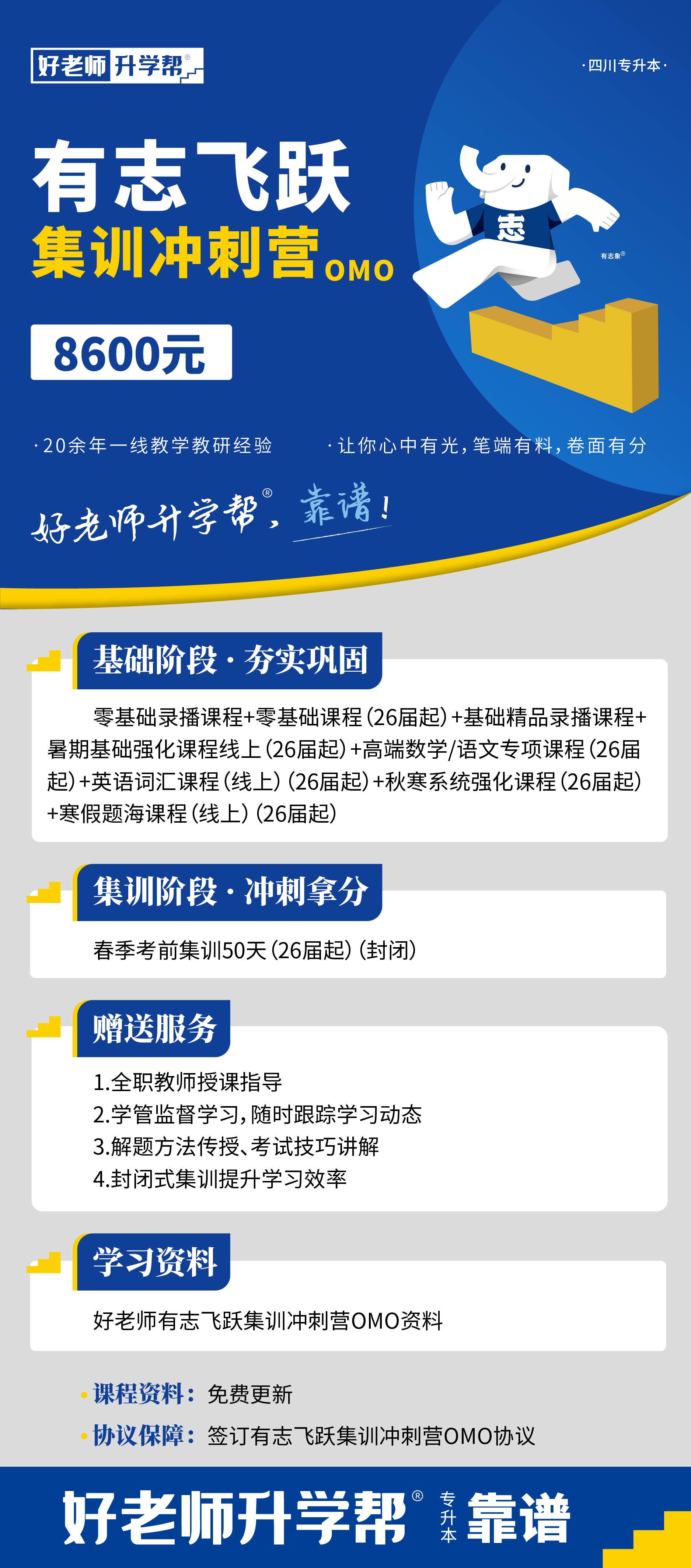 0806 四川-有志飛躍集訓(xùn)沖刺營(yíng)OMO詳情頁(yè).jpg